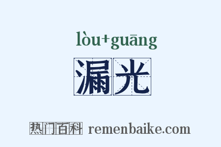 漏光是什么意思的图片